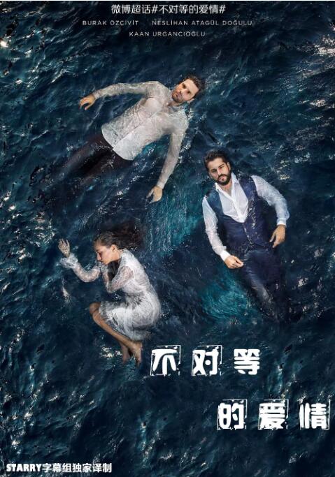不对等的爱情 第二季